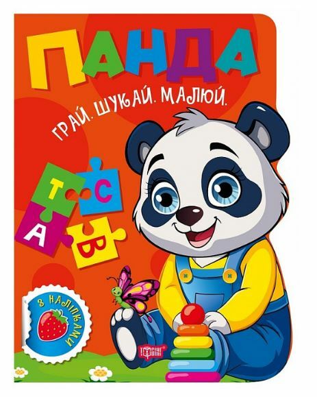 Грай Шукай Малюй Панда Ціна (цена) 54.00грн. | придбати  купити (купить) Грай Шукай Малюй Панда доставка по Украине, купить книгу, детские игрушки, компакт диски 0