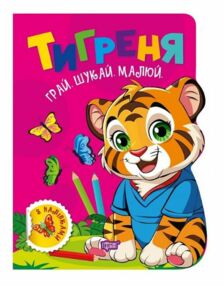 Грай Шукай Малюй Тигреня Грай Шукай Малюй Тигреня