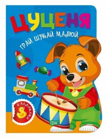 Грай Шукай Малюй Цуценя Грай Шукай Малюй Цуценя