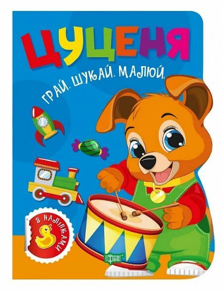 Грай Шукай Малюй Цуценя Ціна (цена) 46.80грн. | придбати  купити (купить) Грай Шукай Малюй Цуценя доставка по Украине, купить книгу, детские игрушки, компакт диски 0