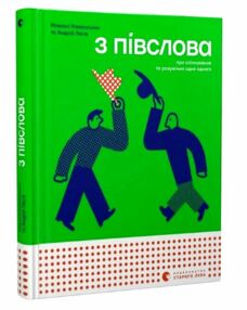 з півслова з півслова