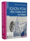Золота Роза або львівський путівник Ціна (цена) 310.00грн. | придбати  купити (купить) Золота Роза або львівський путівник доставка по Украине, купить книгу, детские игрушки, компакт диски 0