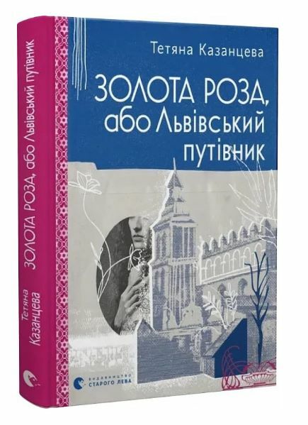 Золота Роза або львівський путівник Ціна (цена) 310.00грн. | придбати  купити (купить) Золота Роза або львівський путівник доставка по Украине, купить книгу, детские игрушки, компакт диски 0