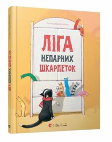 ліга непарних шкарпеток