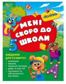 Скоро до школи Мені скоро до школи Скоро до школи Мені скоро до школи