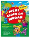 Скоро до школи Мені скоро до школи Ціна (цена) 134.16грн. | придбати  купити (купить) Скоро до школи Мені скоро до школи доставка по Украине, купить книгу, детские игрушки, компакт диски 0