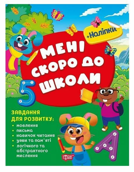 Скоро до школи Мені скоро до школи Ціна (цена) 134.16грн. | придбати  купити (купить) Скоро до школи Мені скоро до школи доставка по Украине, купить книгу, детские игрушки, компакт диски 0