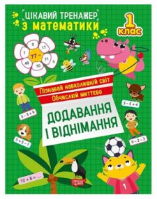 Цікавий тренажер Додавання віднімання 1 клас Цікавий тренажер Додавання віднімання 1 клас