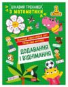Цікавий тренажер Додавання віднімання 1 клас Ціна (цена) 38.22грн. | придбати  купити (купить) Цікавий тренажер Додавання віднімання 1 клас доставка по Украине, купить книгу, детские игрушки, компакт диски 0