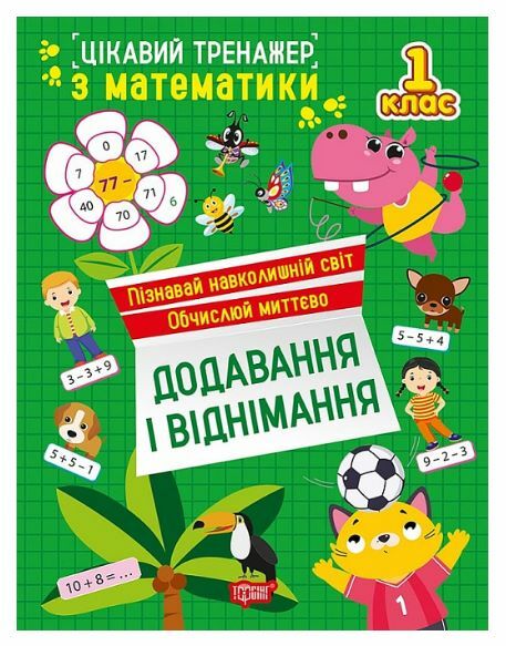 Цікавий тренажер Додавання віднімання 1 клас Ціна (цена) 38.22грн. | придбати  купити (купить) Цікавий тренажер Додавання віднімання 1 клас доставка по Украине, купить книгу, детские игрушки, компакт диски 0