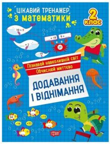 Цікавий тренажер Додавання віднімання 2 клас Цікавий тренажер Додавання віднімання 2 клас