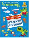 Цікавий тренажер Додавання віднімання 2 клас Ціна (цена) 38.22грн. | придбати  купити (купить) Цікавий тренажер Додавання віднімання 2 клас доставка по Украине, купить книгу, детские игрушки, компакт диски 0