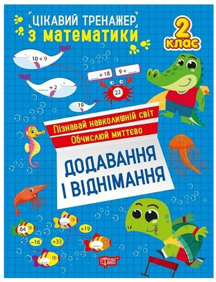 Цікавий тренажер Додавання віднімання 2 клас Ціна (цена) 38.22грн. | придбати  купити (купить) Цікавий тренажер Додавання віднімання 2 клас доставка по Украине, купить книгу, детские игрушки, компакт диски 0