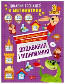 Цікавий тренажер Додавання віднімання 3 клас Цікавий тренажер Додавання віднімання 3 клас