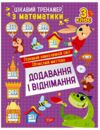 Цікавий тренажер Додавання віднімання 3 клас Ціна (цена) 38.22грн. | придбати  купити (купить) Цікавий тренажер Додавання віднімання 3 клас доставка по Украине, купить книгу, детские игрушки, компакт диски 0