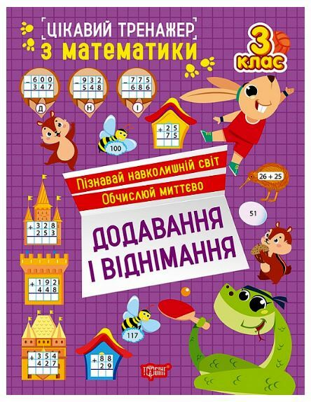 Цікавий тренажер Додавання віднімання 3 клас Ціна (цена) 38.22грн. | придбати  купити (купить) Цікавий тренажер Додавання віднімання 3 клас доставка по Украине, купить книгу, детские игрушки, компакт диски 0
