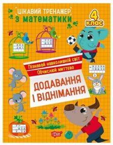 Цікавий тренажер Додавання віднімання 4 клас Цікавий тренажер Додавання віднімання 4 клас