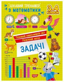 Цікавий тренажер Задачі 3-4 клас Цікавий тренажер Задачі 3-4 клас