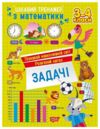 Цікавий тренажер Задачі 3-4 клас Ціна (цена) 38.22грн. | придбати  купити (купить) Цікавий тренажер Задачі 3-4 клас доставка по Украине, купить книгу, детские игрушки, компакт диски 0