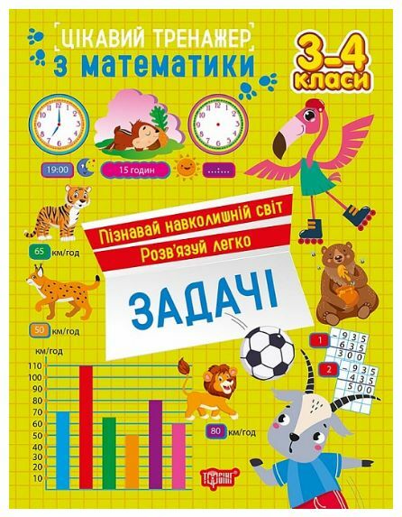 Цікавий тренажер Задачі 3-4 клас Ціна (цена) 38.22грн. | придбати  купити (купить) Цікавий тренажер Задачі 3-4 клас доставка по Украине, купить книгу, детские игрушки, компакт диски 0