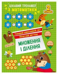 Цікавий тренажер Множення ділення 2 клас Цікавий тренажер Множення ділення 2 клас