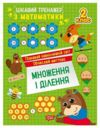 Цікавий тренажер Множення ділення 2 клас 9786175243275 Ціна (цена) 44.10грн. | придбати  купити (купить) Цікавий тренажер Множення ділення 2 клас 9786175243275 доставка по Украине, купить книгу, детские игрушки, компакт диски 0