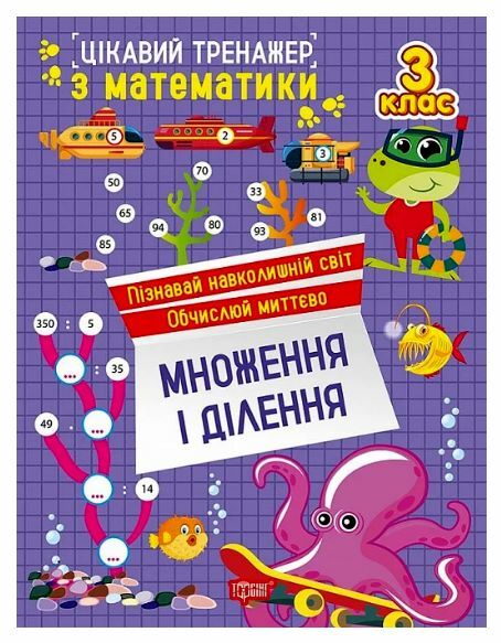 Цікавий тренажер Множення ділення 3 клас Ціна (цена) 38.22грн. | придбати  купити (купить) Цікавий тренажер Множення ділення 3 клас доставка по Украине, купить книгу, детские игрушки, компакт диски 0