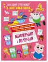 Цікавий тренажер Множення ділення 4 клас Ціна (цена) 38.22грн. | придбати  купити (купить) Цікавий тренажер Множення ділення 4 клас доставка по Украине, купить книгу, детские игрушки, компакт диски 0