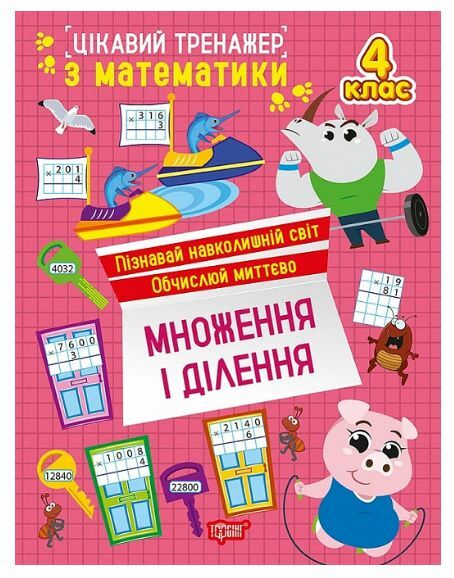 Цікавий тренажер Множення ділення 4 клас Ціна (цена) 38.22грн. | придбати  купити (купить) Цікавий тренажер Множення ділення 4 клас доставка по Украине, купить книгу, детские игрушки, компакт диски 0
