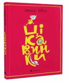 цікавинки цікавинки
