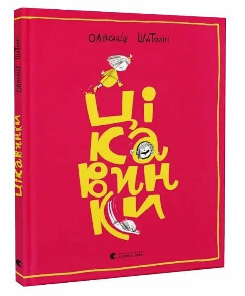 цікавинки Ціна (цена) 261.70грн. | придбати  купити (купить) цікавинки доставка по Украине, купить книгу, детские игрушки, компакт диски 0