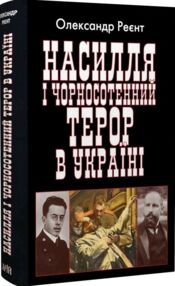Насилля і чорносотенний терор в Україні Насилля і чорносотенний терор в Україні