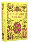 Великодня класика Vivat Класика Ціна (цена) 525.00грн. | придбати  купити (купить) Великодня класика Vivat Класика доставка по Украине, купить книгу, детские игрушки, компакт диски 0