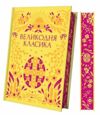 Великодня класика Vivat Класика Ціна (цена) 525.00грн. | придбати  купити (купить) Великодня класика Vivat Класика доставка по Украине, купить книгу, детские игрушки, компакт диски 1