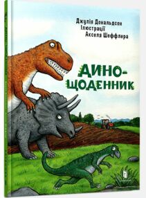 Дино щоденник Дино щоденник