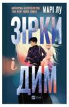 Зірки і дим Книга 1 Ціна (цена) 309.40грн. | придбати  купити (купить) Зірки і дим Книга 1 доставка по Украине, купить книгу, детские игрушки, компакт диски 8
