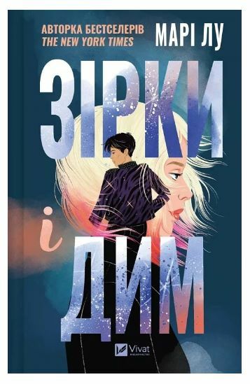 Зірки і дим Книга 1 Ціна (цена) 309.40грн. | придбати  купити (купить) Зірки і дим Книга 1 доставка по Украине, купить книгу, детские игрушки, компакт диски 8
