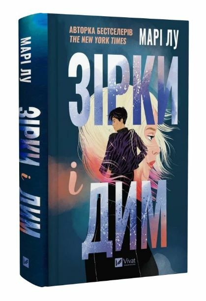 Зірки і дим Книга 1 Ціна (цена) 309.40грн. | придбати  купити (купить) Зірки і дим Книга 1 доставка по Украине, купить книгу, детские игрушки, компакт диски 0