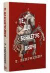Клятвений солдат Те що бенкетує вночі книга 2 Ціна (цена) 159.60грн. | придбати  купити (купить) Клятвений солдат Те що бенкетує вночі книга 2 доставка по Украине, купить книгу, детские игрушки, компакт диски 0