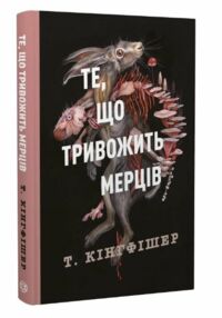 Клятвений солдат Те що тривожить мерців книга 1 Клятвений солдат Те що тривожить мерців книга 1