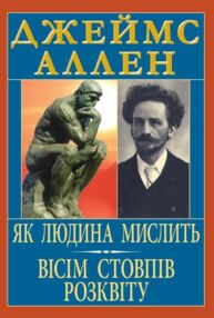 Як людина мислить Вісім стовпів розквіту Як людина мислить Вісім стовпів розквіту