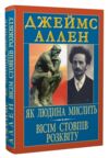 Як людина мислить Вісім стовпів розквіту Ціна (цена) 185.20грн. | придбати купити (купить) Як людина мислить Вісім стовпів розквіту доставка по Украине, купить книгу, детские игрушки, компакт диски 0 Як людина мислить Вісім стовпів розквіту Ціна (цена) 185.20грн. | придбати купити (купить) Як людина мислить Вісім стовпів розквіту доставка по Украине, купить книгу, детские игрушки, компакт диски 0