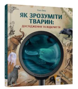 Як зрозуміти тварин. Дослідження та відкриття