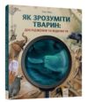 Як зрозуміти тварин. Дослідження та відкриття Ціна (цена) 445.90грн. | придбати  купити (купить) Як зрозуміти тварин. Дослідження та відкриття доставка по Украине, купить книгу, детские игрушки, компакт диски 0
