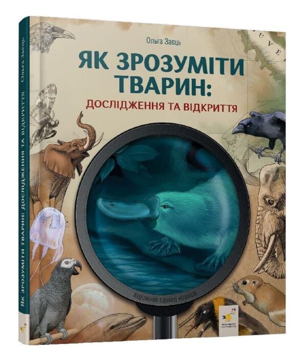 Як зрозуміти тварин. Дослідження та відкриття Ціна (цена) 445.90грн. | придбати  купити (купить) Як зрозуміти тварин. Дослідження та відкриття доставка по Украине, купить книгу, детские игрушки, компакт диски 0