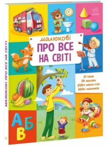 Уцінка Енциклопедія Малюкові про все на світі (пошкоджений торець) Уцінка Енциклопедія Малюкові про все на світі (пошкоджений торець)