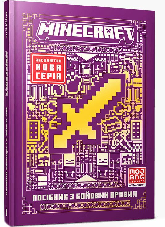 MINECRAFT Посібник з бойових правил Ціна (цена) 222.70грн. | придбати  купити (купить) MINECRAFT Посібник з бойових правил доставка по Украине, купить книгу, детские игрушки, компакт диски 0