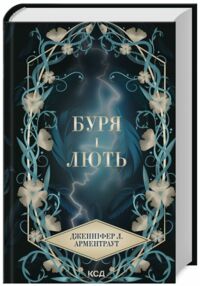Буря і лють книга 1 Арментраут Буря і лють книга 1 Арментраут
