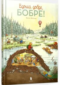 Вдома добре бобре Вдома добре бобре