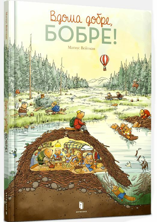 Вдома добре бобре Ціна (цена) 200.00грн. | придбати  купити (купить) Вдома добре бобре доставка по Украине, купить книгу, детские игрушки, компакт диски 0